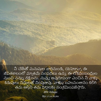 Picture 03 - కీర్తన 17:14 TELIRV - నీ చేతితో మనుషుల - Bible Verse Picture