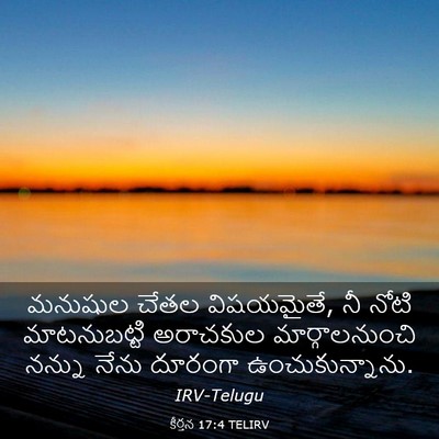 Picture 03 - కీర్తన 17:4 TELIRV - మనుషుల చేతల - Bible Verse Picture