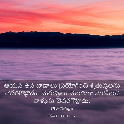 Picture 03 - కీర్తన 18:14 TELIRV - ఆయన తన బాణాలు - Bible Verse Picture