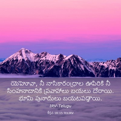 Picture 03 - కీర్తన 18:15 TELIRV - యెహోవా, నీ - Bible Verse Picture
