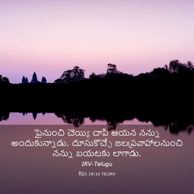 Picture 03 - కీర్తన 18:16 TELIRV - పైనుంచి చెయ్యి - Bible Verse Picture