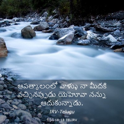 Picture 03 - కీర్తన 18:18 TELIRV - ఆపత్కాలంలో వాళ్ళు - Bible Verse Picture