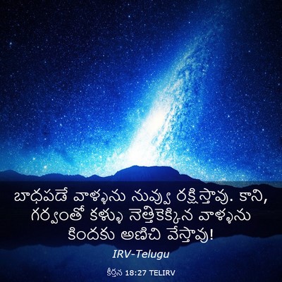 Picture 03 - కీర్తన 18:27 TELIRV - బాధపడే వాళ్ళను - Bible Verse Picture