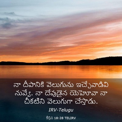 Picture 03 - కీర్తన 18:28 TELIRV - నా దీపానికి - Bible Verse Picture