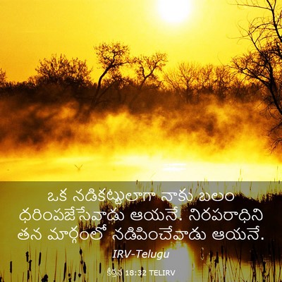 Picture 03 - కీర్తన 18:32 TELIRV - ఒక నడికట్టులాగా - Bible Verse Picture