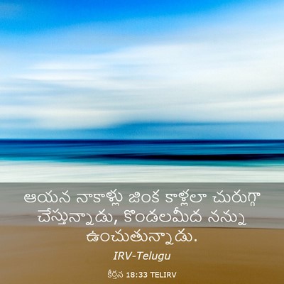 Picture 03 - కీర్తన 18:33 TELIRV - ఆయన నాకాళ్లు జింక - Bible Verse Picture