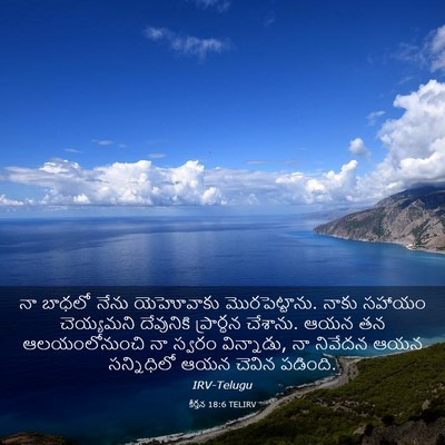 Picture 03 - కీర్తన 18:6 TELIRV - నా బాధలో నేను - Bible Verse Picture