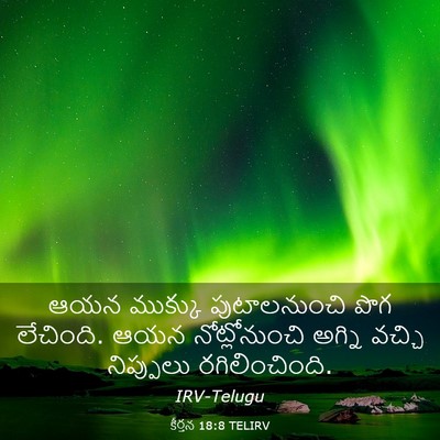 Picture 03 - కీర్తన 18:8 TELIRV - ఆయన ముక్కు - Bible Verse Picture