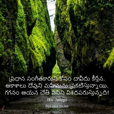 Picture 03 - కీర్తన 19:1 TELIRV - ప్రధాన - Bible Verse Picture