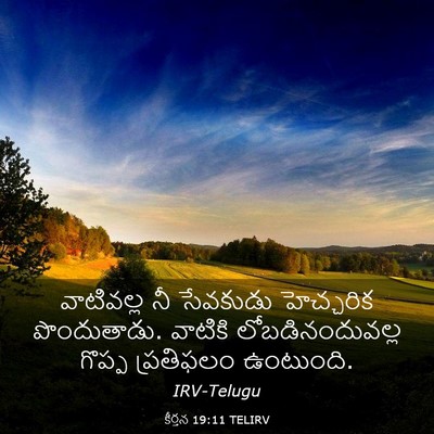 Picture 03 - కీర్తన 19:11 TELIRV - వాటివల్ల నీ - Bible Verse Picture
