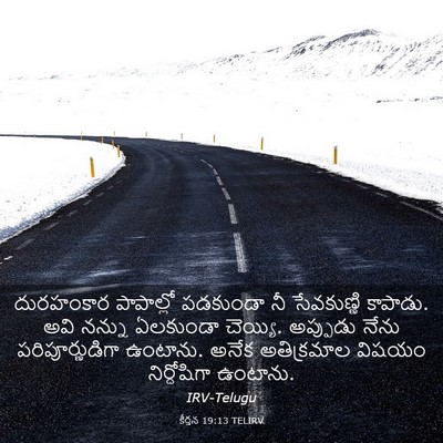 Picture 03 - కీర్తన 19:13 TELIRV - దురహంకార పాపాల్లో - Bible Verse Picture