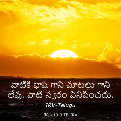 Picture 03 - కీర్తన 19:3 TELIRV - వాటికి భాష గాని - Bible Verse Picture