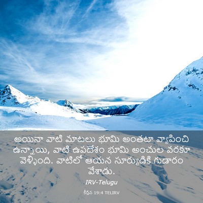 Picture 03 - కీర్తన 19:4 TELIRV - అయినా వాటి మాటలు - Bible Verse Picture