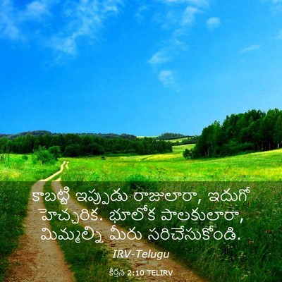 Picture 03 - కీర్తన 2:10 TELIRV - కాబట్టి ఇప్పుడు - Bible Verse Picture
