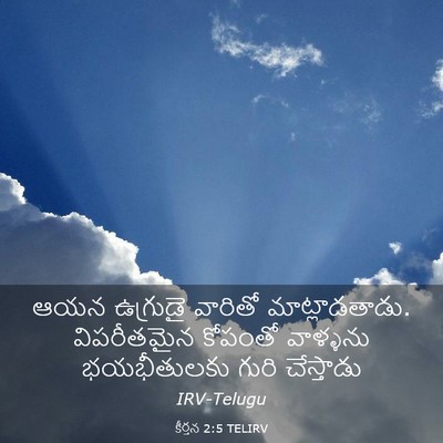 Picture 03 - కీర్తన 2:5 TELIRV - ఆయన ఉగ్రుడై - Bible Verse Picture