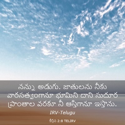 Picture 03 - కీర్తన 2:8 TELIRV - నన్ను అడుగు. - Bible Verse Picture