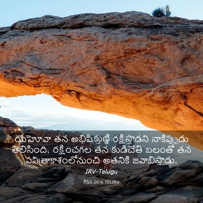 Picture 03 - కీర్తన 20:6 TELIRV - యెహోవా తన - Bible Verse Picture