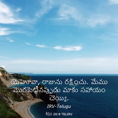 Picture 03 - కీర్తన 20:9 TELIRV - యెహోవా, రాజును - Bible Verse Picture
