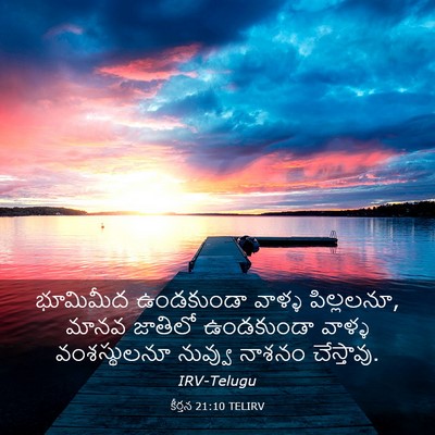 Picture 03 - కీర్తన 21:10 TELIRV - భూమిమీద ఉండకుండా - Bible Verse Picture