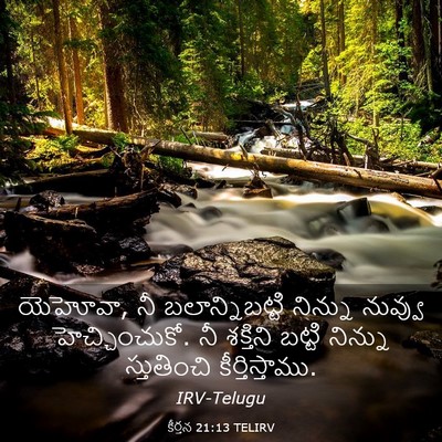 Picture 03 - కీర్తన 21:13 TELIRV - యెహోవా, నీ - Bible Verse Picture