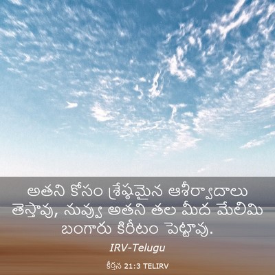 Picture 03 - కీర్తన 21:3 TELIRV - అతని కోసం - Bible Verse Picture