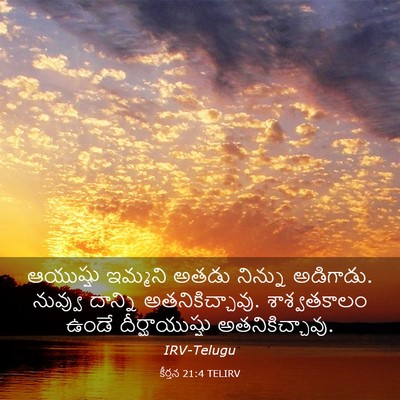 Picture 03 - కీర్తన 21:4 TELIRV - ఆయుష్షు ఇమ్మని - Bible Verse Picture