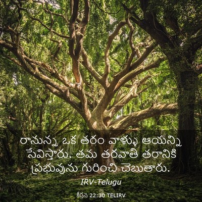Picture 03 - కీర్తన 22:30 TELIRV - రానున్న ఒక తరం - Bible Verse Picture