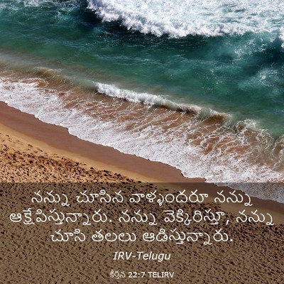 Picture 03 - కీర్తన 22:7 TELIRV - నన్ను చూసిన - Bible Verse Picture
