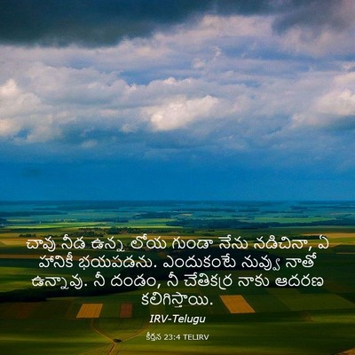 Picture 03 - కీర్తన 23:4 TELIRV - చావు నీడ ఉన్న లోయ - Bible Verse Picture