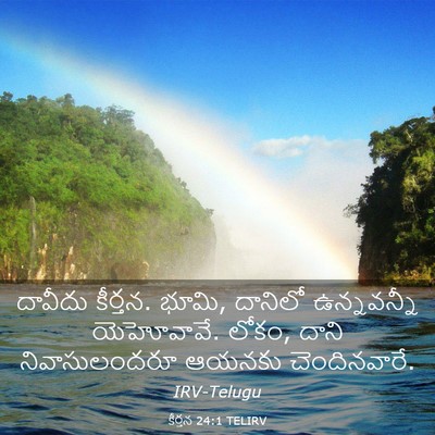 Picture 03 - కీర్తన 24:1 TELIRV - దావీదు కీర్తన. - Bible Verse Picture