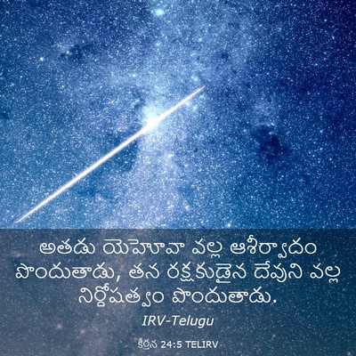 Picture 03 - కీర్తన 24:5 TELIRV - అతడు యెహోవా వల్ల - Bible Verse Picture