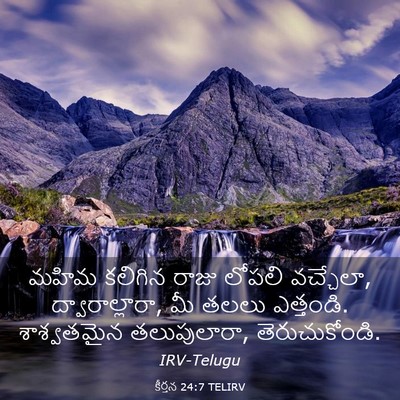 Picture 03 - కీర్తన 24:7 TELIRV - మహిమ కలిగిన రాజు - Bible Verse Picture