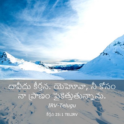 Picture 03 - కీర్తన 25:1 TELIRV - దావీదు కీర్తన. - Bible Verse Picture