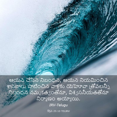 Picture 03 - కీర్తన 25:10 TELIRV - ఆయన చేసిన నిబంధన, - Bible Verse Picture