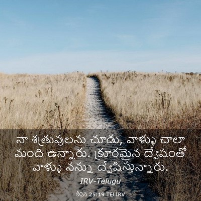 Picture 03 - కీర్తన 25:19 TELIRV - నా శత్రువులను - Bible Verse Picture