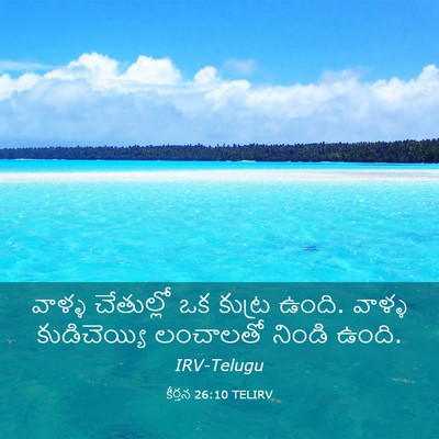 Picture 03 - కీర్తన 26:10 TELIRV - వాళ్ళ చేతుల్లో ఒక - Bible Verse Picture