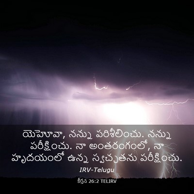 Picture 03 - కీర్తన 26:2 TELIRV - యెహోవా, నన్ను - Bible Verse Picture