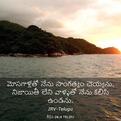 Picture 03 - కీర్తన 26:4 TELIRV - మోసగాళ్లతో నేను - Bible Verse Picture
