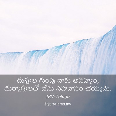 Picture 03 - కీర్తన 26:5 TELIRV - దుష్టుల గుంపు - Bible Verse Picture
