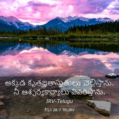 Picture 03 - కీర్తన 26:7 TELIRV - అక్కడ - Bible Verse Picture
