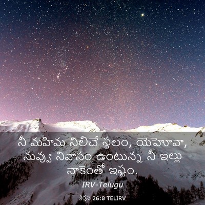 Picture 03 - కీర్తన 26:8 TELIRV - నీ మహిమ నిలిచే - Bible Verse Picture