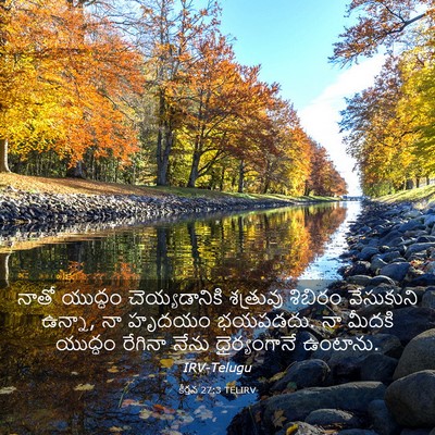 Picture 03 - కీర్తన 27:3 TELIRV - నాతో యుద్ధం - Bible Verse Picture