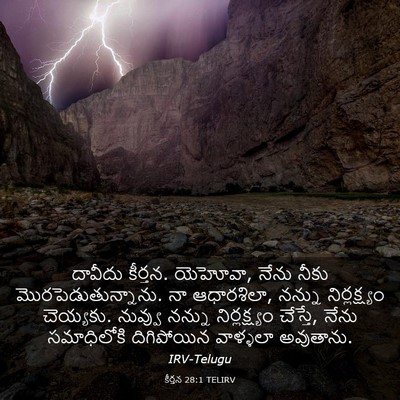 Picture 03 - కీర్తన 28:1 TELIRV - దావీదు కీర్తన. - Bible Verse Picture