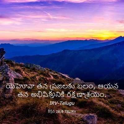 Picture 03 - కీర్తన 28:8 TELIRV - యెహోవా తన ప్రజలకు - Bible Verse Picture