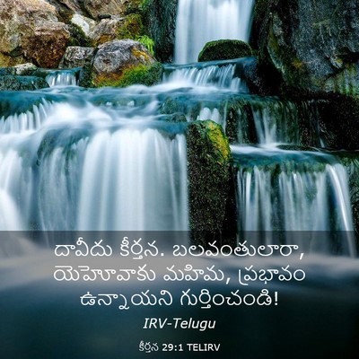 Picture 03 - కీర్తన 29:1 TELIRV - దావీదు కీర్తన. - Bible Verse Picture
