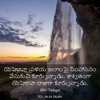 Picture 03 - కీర్తన 29:10 TELIRV - యెహోవా ప్రళయ - Bible Verse Picture