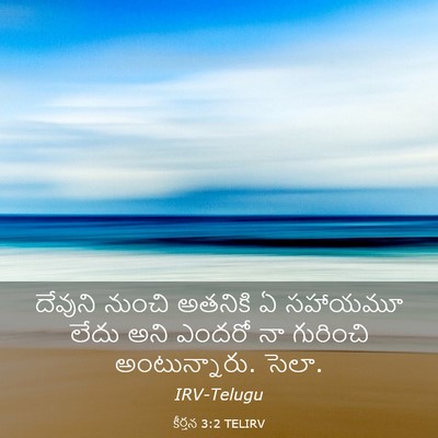 Picture 03 - కీర్తన 3:2 TELIRV - దేవుని నుంచి - Bible Verse Picture
