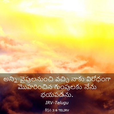Picture 03 - కీర్తన 3:6 TELIRV - అన్ని వైపులనుంచి - Bible Verse Picture