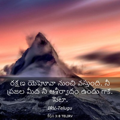 Picture 03 - కీర్తన 3:8 TELIRV - రక్షణ యెహోవా - Bible Verse Picture