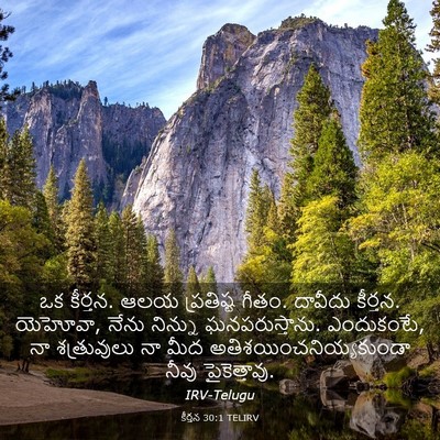 Picture 03 - కీర్తన 30:1 TELIRV - ఒక కీర్తన. ఆలయ - Bible Verse Picture